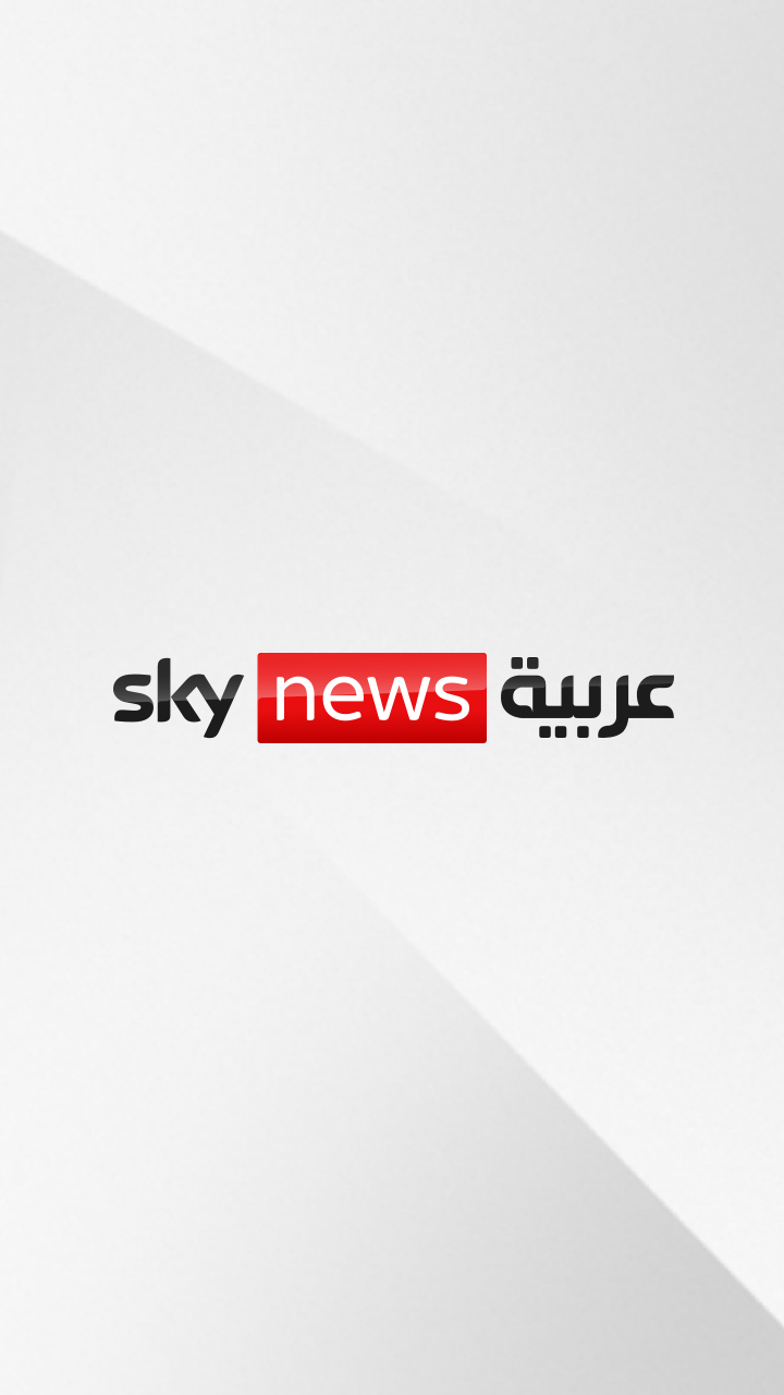 البث المباشر | سكاي نيوز عربية