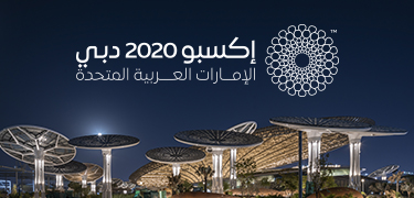 إكسبو 2020 دبي