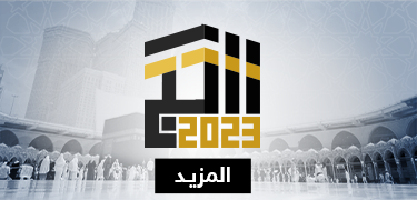 موسم الحج 2023